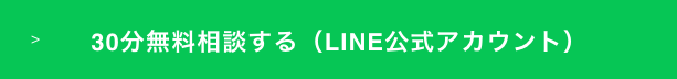 30分無料相談する（LINE公式アカウント）