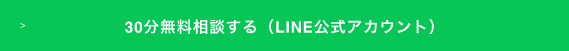 30分無料相談する（LINE公式アカウント）